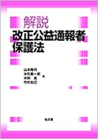 解説 改正公益通報者保護法
